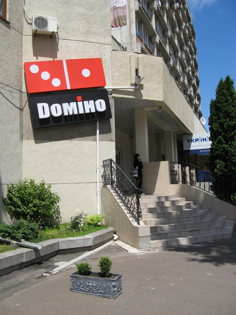Домино кафе Домино кафе